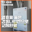 경동보일러증평대리점 | 청주보일러 송절동 우방아이유쉘 아이있는 집 신속 교체공사