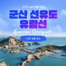 군산여행｜선유도 해수욕장｜군산 선유도 유람선 후기｜"일억조1호" 타고 겨울 바다 여행 다녀왔어요!