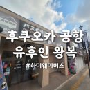 [일본] 후쿠오카 공항에서 유후인 왕복버스 예약법 - 후쿠오카 가기 전 필수 확인!