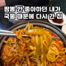 곤지암읍-5 | 곤지암역맛집 명보성 솔직후기 여기 짬뽕 국물은 다르다