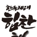 한국체대 힘찬 태권도장 이미지