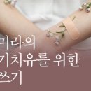 박미라의 자기치유를 위한 글쓰기(개강 일정 수정-10월 16일 개강) 이미지