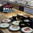 광주 상무지구 맛집 맛과 가격 둘다 사로잡은 회전초밥 맛집 미카도스시 광주상무점