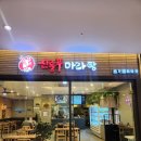 신룽푸마라탕평택애경점