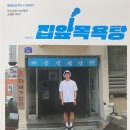남부목욕탕