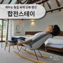 합전스테이