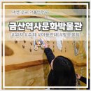 금산역사문화박물관 | 대전 근교 아이와 가볼만한곳 금산역사문화박물관 무료체험부터 키링굿즈까지