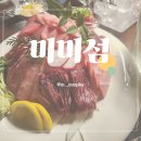 [동래 술집] 미미섬(참치모듬/메로구이/고로케/닭껍질교자/육사시미/안주맛집)