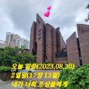 불광동성당 성경필사 (2023.08.30) 이사야27장＜용을 쳐부수시다 ＞＜포도밭 노래 ＞＜용서받는 야곱과처벌받는 압제자＞＜이 스라엘~ 이미지