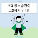 송촌초등학교 | 초3 공부습관이 고3까지! 송촌초 영어·매봉초 영어 자기주도학습 완전 가이드(영어 공부습관 만드는 법)