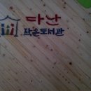 다난작은도서관 이미지