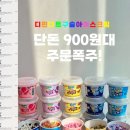 아이스크림어른이 | 디핀다트 구슬아이스크림 파는곳 가격 할인 공구로 득템한 솔직후기
