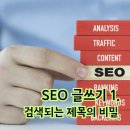 초보 블로거도 할 수 있는 SEO 글쓰기 1 – 검색되는 제목의 비밀