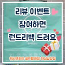 남양세탁소 | [화성 남양 셀프빨래방 워시엔조이] 리뷰 이벤트 안내