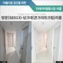 매교역 푸르지오SKVIEW(아) 제1 | 매교역푸르지오SK뷰 인테리어필름시공 방문(SE013) 싱크대(콘크리트크림)