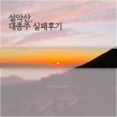 브이지(주) | 설악대종주 실패후기
