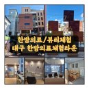 달구벌대로77길 | 약령시 한방의료체험타운, 만원의 행복, 한방의료, 뷰티 체험, 이색데이트 코스, 주차지원, 족욕체험후기