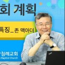 주님의 교회 계획_11 (초대 교회의 특징, 존 맥아더) : (정동수 목사, 사랑침례교회, 킹제임스 흠정역 성경, 강해, John Ma 이미지