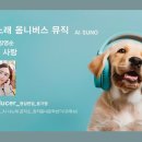 詩노래 옴니버스 뮤직_가을 사랑_작사 장영순_작곡 SUNO_편집 윤기영 이미지