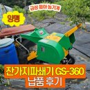 금성산업개발(주) - 청주시 청원구 | 경기도 양평 과수원, 금성잔가지파쇄기 GS-360 납품 | 국산파쇄기 체리과수농가 나무파쇄기 추천