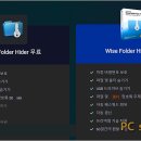 폴더와 파일을 숨기고 암호걸기 'Wise Folder Hider Free' 이미지