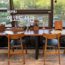 에코시티작은도서관 | [전주 에코시티 에코도서관] 세병호 에코복합커뮤니티센터 도서관(어린이 프로그램 신청 기간)