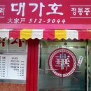 대가호식당