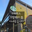 스타벅스기장역DT 이미지