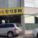 엄마손맛집 이미지