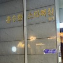 홍수환스타복싱(226) | 선릉역 복싱 체육관 홍수환 스타복싱 등록후기