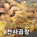 여수 천사곱창ㅣ여서동곱창 맛집 추천 특모듬구이 천사초밥 후기