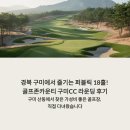 골프존카운티구미 | 경북 구미에서 즐기는 퍼블릭 18홀! 골프존카운티 구미CC 라운딩 후기, 구미 산동에서 찾은 가성비 좋은...
