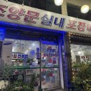 조양문실내포장마차 이미지