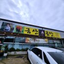 구지동로 | 금산곰탕 본점 특곰탕 포장 후기 대구 달성군 곰탕 맛집