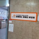 함께하는 장애인부모회 이미지