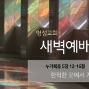 영성일기 2024.03.26.(화) 새벽기도회 (찬송)269장 그참혹한십자가에(성경)눅 5:12-16 한적한 곳에서 기도하시더라 이미지