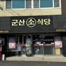 군산소