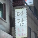 다담포차