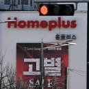 홈플러스(주) 포항점 | 홈플러스 월급 지연과 점포 압류