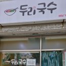 두리국수 이미지