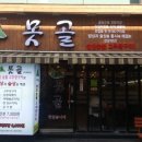 못골식당