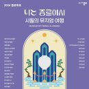 '종로로 떠나는 10월 뮤지엄 여행'···박물관·미술관 29곳 참여 이미지