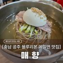 미각고을 | 충남 공주 공산성 맛집 매향, 오픈런 웨이팅 블루리본 선정 100% 순메밀면 (내돈내산)