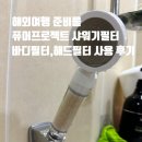 해드 | 해외여행 준비물 퓨어프로젝트 샤워기필터 바디필터,해드필터 사용 후기
