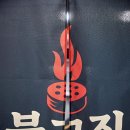불고집