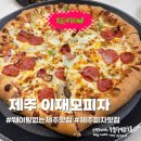 제주 이재모피자 | 웨이팅 없이 먹는 부산 유명 피자집, 제주점 솔직 후기
