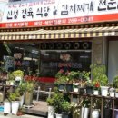 신성정육식당&김치찌개 이미지
