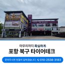유신테크툴 | 포항상가정기청소 북구 위치한 타이어테크 초도 작업이 중요합니다