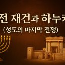 성전 재건과 하누카 (성도의 마지막 전쟁) 이미지