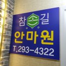 참손길안마원 이미지